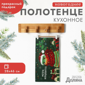 Полотенце «Доляна. Мечта исполнится», 28?46 см, 100% хлопок, рогожка 164 г/м?
