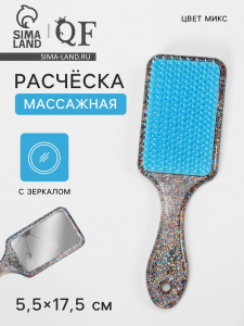 Расчёска массажная, с зеркалом, широкая, 5.5?17.5±1 см, МИКС