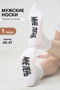 Носки мужские Мне лень