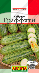 0442A Кабачок цуккини Граффити 2гр