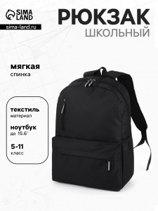 Рюкзак школьный, однотонный, 4 кармана, 30?12?43 см, чёрный