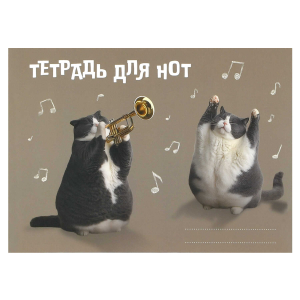 Тетрадь для нот 16 л. арт. 73241 КОТ-ТРУБАЧ /А5, белый офсет, мягкий переплёт (2 скобы), облож.- мелованный картон 190 г/м?, глянцевая ламинация. запечатка оборота обложки.