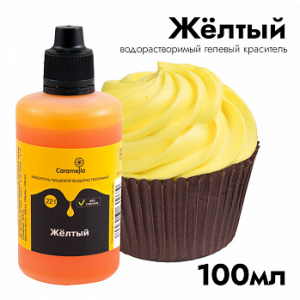 Краситель пищевой гелевый водорастворимый Caramella 221 Желтый 100 гр