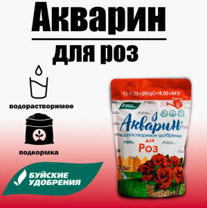 Акварин для Роз 0.5кг
