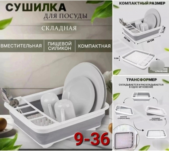 Сушилка для посуды