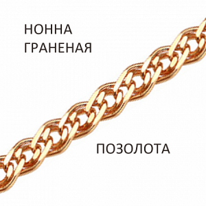 Цепь Нонна с алмазной огранкой золочёная