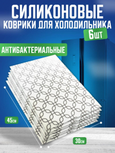 Силиконовые коврики для холодильника 6шт 