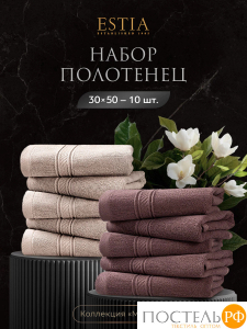 Estia МАРТОС беж/кор К-т Полотенец 30х50-10, 10 пр., 100% хлопок, 500 гр/м2 УЗ