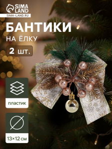 Ёлочные игрушки 2 шт. «Зимнее волшебство. Еловая композиция» пластик, бант с принтом, 13?12 см, золото