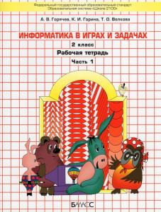 Информатика. 2 класс. Рабочая тетрадь. В 2-х частях 2021 | Горина К.И., Горячев А.В., Волкова Т.О.