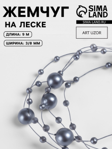 Жемчуг на леске, 3/8 мм, 9±0.5 м, серый