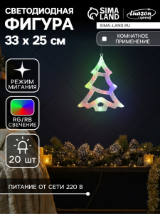 Светодиодная фигура «Ёлка» 25?32 см, пластик, 220 В, свечение мульти (RG/RB)