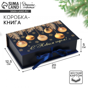 Коробка подарочная - книга новогодняя «С Новым годом», 20?12.5?5 см