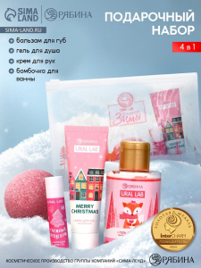 Новогодний подарочный набор косметики «Снежной зимы»: гель для душа, крем, бомбочка, бальзам, косметичка, URAL LAB