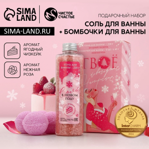 Подарочный набор новогодний «Сияй в Новом году», соль для ванны 220 г и бомбочки для ванны 4?40 г, Чистое счастье