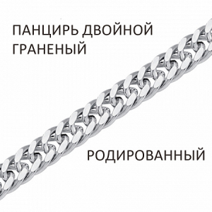Цепь Панцирь двойной с алмазной огранкой родированный