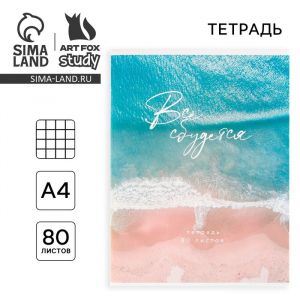 Тетрадь в клетку А4, 80 л., на скрепке, блок №1 «Всё сбудется»