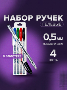 Набор гелевых ручек, 4 цвета: синий, чёрный, красный, зелёный