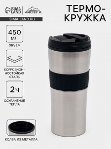 Термокружка, 450 мл, For you, сохраняет тепло 2 ч, 8?19 см, хром