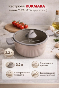 Кастрюля 3,2л со стеклянной крышкой, АП линия "Stella" (cappuccino) кск32а