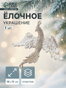 Ёлочное украшение «Праздничное сияние» птица, 11?14 см, золото