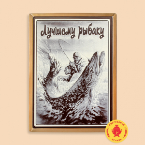 Лучшему рыбаку щука,рыбак (600 грамм)