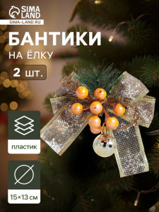 Ёлочные игрушки 2 шт. «Зимнее волшебство. Композиция на бантике» пластик, ягодки, 13?15 см