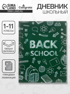 Дневник школьный для 1-11 классов, «Бэк ту скул 1», твёрдая обложка 7БЦ, глянцевая ламинация, 40 листов