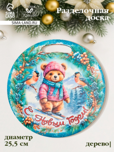 Доска разделочная сувенирная «Медведь.С новым годом», d=25.5 см, дерево, разноцветная