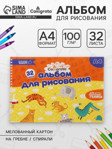 Альбом для рисования Calligrata А4, 32 листа на гребне, обложка мелованный картон, блок 100 г/м?