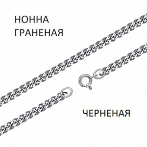 Цепь Нонна с алмазной огранкой чернёная