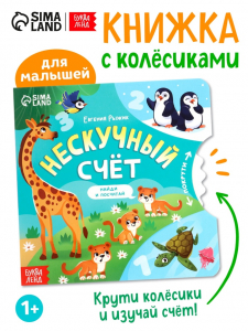 Книга картонная с колёсиком «Нескучный счёт», 12 стр.