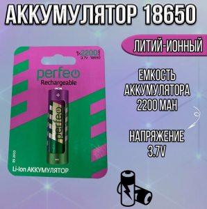 Аккум.Perfeo Li-lon 18650 2200mAh