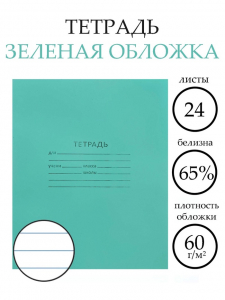 Тетрадь 24 листа в линейку «Зелёная обложка», эконом, плотность 60 г/м?