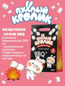 Воздушное суфле «Пухлый Кролик» Marshmallows BBQ с ароматом пломбира, 200 гр. NEW DESING