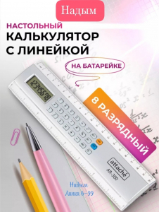 Линейка с калькулятором школьная, 8 разрядов, 20 см