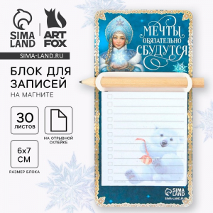 Блок для записей с карандашом на магните, 30 листов «Новый год: Мечты обязательно сбудутся»