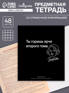 Тетрадь предметная 48 листов в линейку Calligrata, «На Чёрном. Литература», обложка мелованный картон
