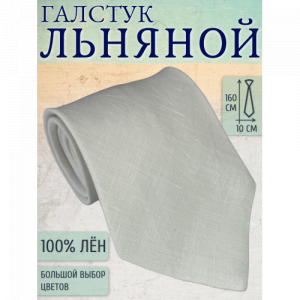 Галстук Linen 34