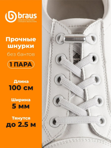 Шнурки BRAUS ЭЛАСТИЧНЫЕ с фиксатором БЕЛЫЕ