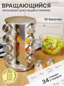 Органайзер для специй вращающийся 16 баночек (3443)
