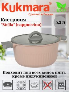 Кастрюля 5,2л со стеклянной крышкой, АП линия "Stella" (cappuccino) кск52а