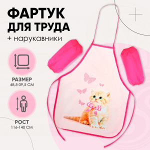 Фартук для труда + нарукавники Calligrata «Котик», 485?395/250?160 мм, рост 116-140 см