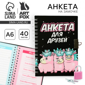 Анкета на замочке, в твердой обложке А6, 40 листов «Все друзья в сборе»