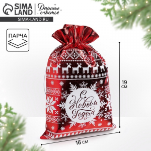 Мешочек подарочный парча «С Новым годом», 16?24 см ± 1.5 см
