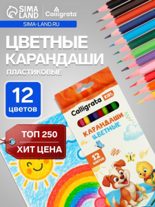 Карандаши Calligrata, цветные 12 цветов, эконом, заточенные, шестигранные, пластиковые