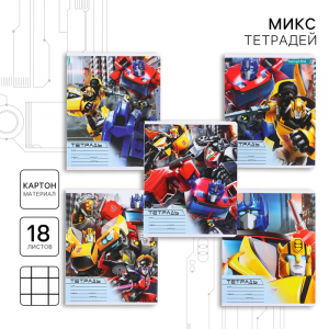 Тетрадь в клетку 18 листов, 5 видов МИКС, обложка мелованный картон, «Трансформеры»