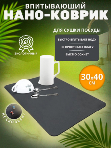 Нано коврик для сушки посуды 40*30см (3157)