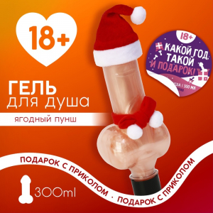 Гель для душа «Какой год, такой и подарок», 300 мл, аромат ягодный пунш, 18+, Чистое счастье