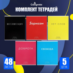 Тетради 5 штук, 48 листов в клетку Calligrata «Фраза», обложка мелованный картон, блок офсет